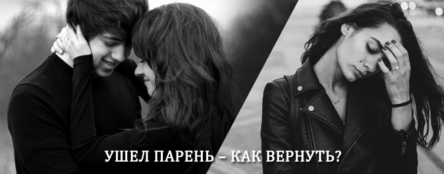 Как вернуть парня после расставания – действенный приворот от гадалки в Кудымкаре
